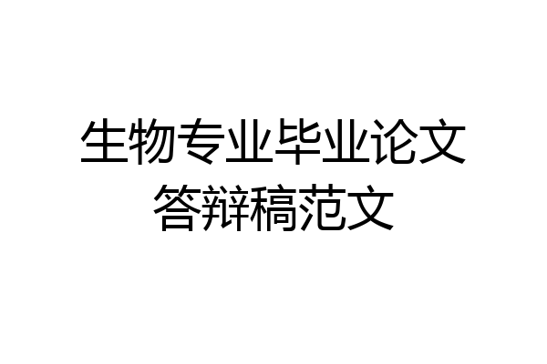 生物专业毕业论文答辩稿范文