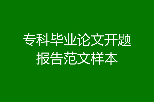 专科毕业论文开题报告范文样本