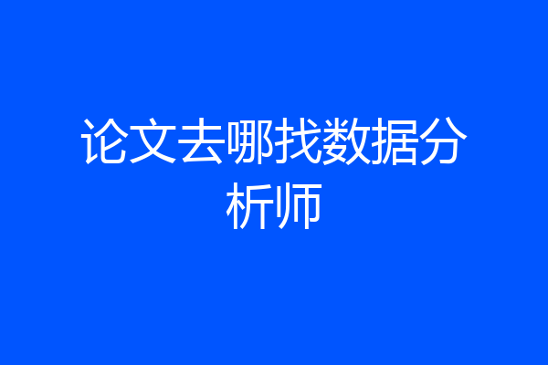 论文去哪找数据分析师