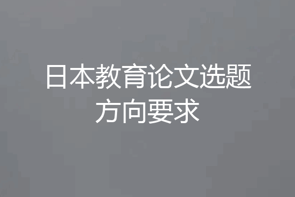 日本教育论文选题方向要求