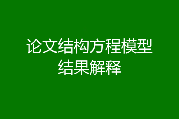 论文结构方程模型结果解释
