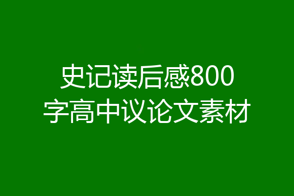 史记读后感800字高中议论文素材