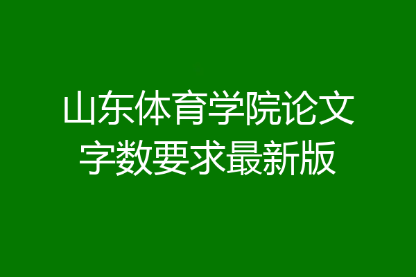 山东体育学院论文字数要求最新版