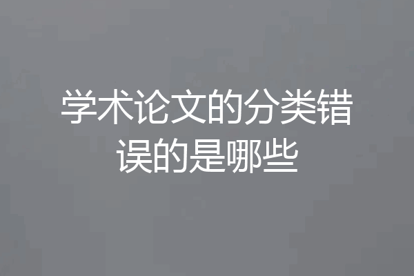 学术论文的分类错误的是哪些