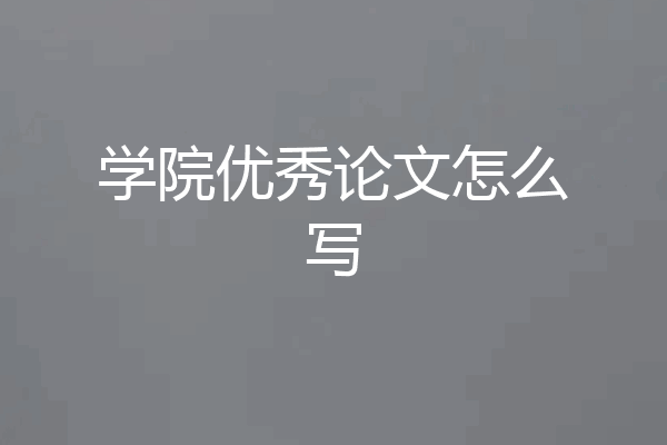 学院优秀论文怎么写