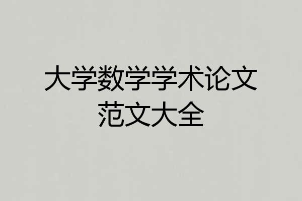 大学数学学术论文范文大全