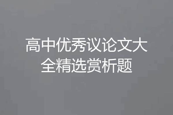 高中优秀议论文大全精选赏析题