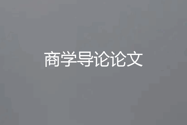 商学导论论文