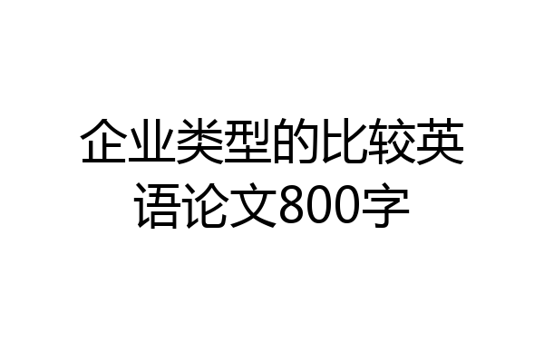 企业类型的比较英语论文800字