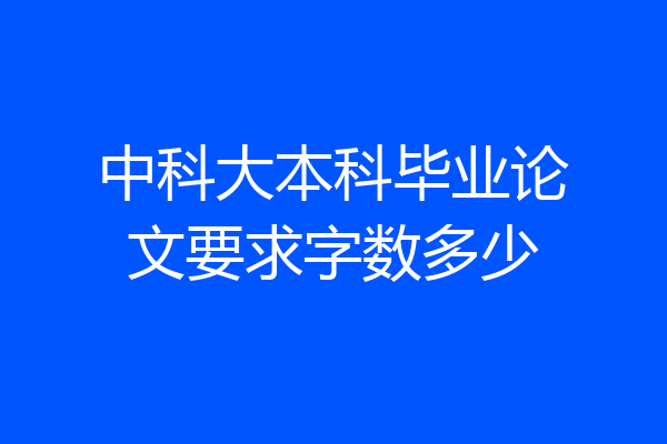 中科大本科毕业论文要求字数多少