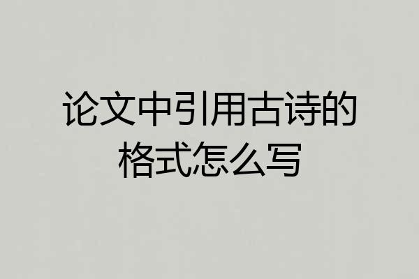 论文中引用古诗的格式怎么写