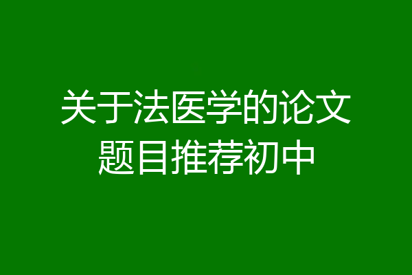 关于法医学的论文题目推荐初中
