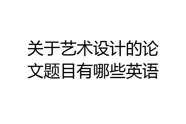 关于艺术设计的论文题目有哪些英语