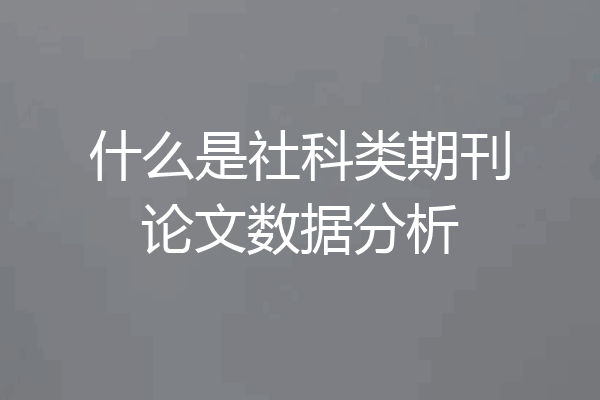 什么是社科类期刊论文数据分析
