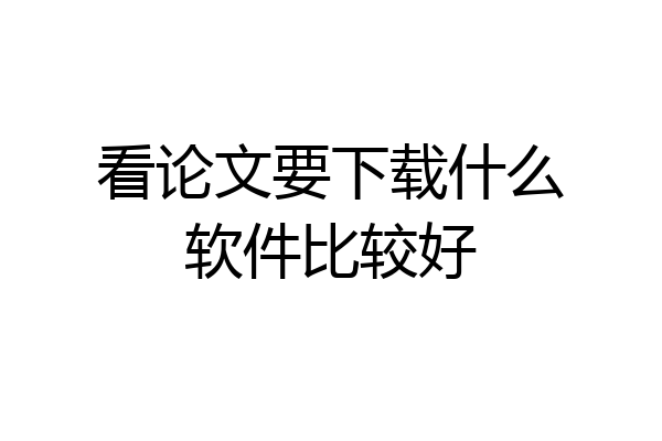 看论文要下载什么软件比较好