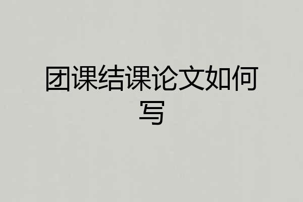 团课结课论文如何写