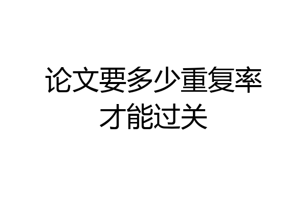 论文要多少重复率才能过关