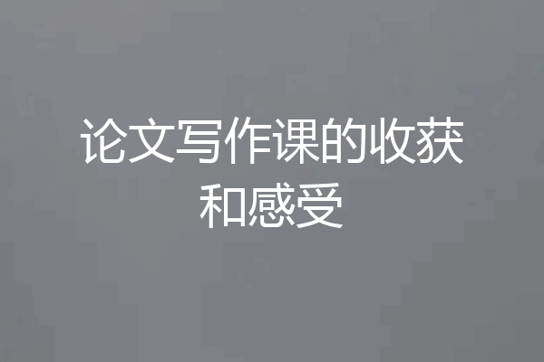 论文写作课的收获和感受