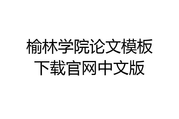 榆林学院论文模板下载官网中文版