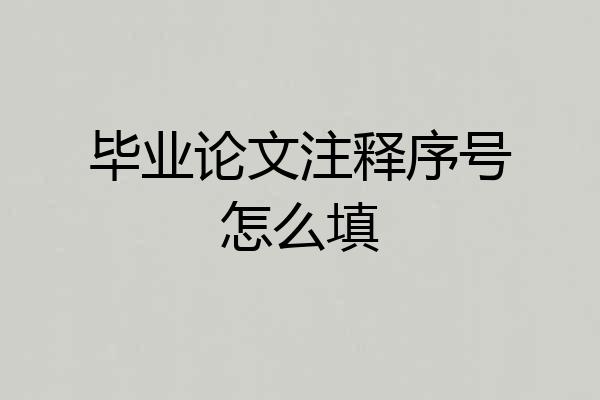 毕业论文注释序号怎么填