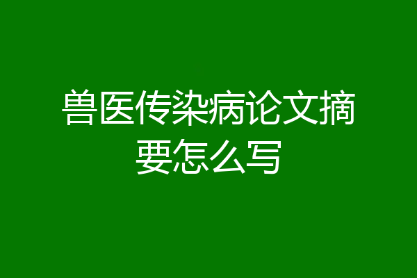 兽医传染病论文摘要怎么写