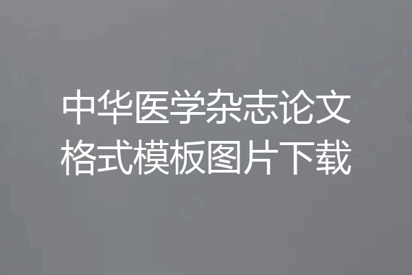 中华医学杂志论文格式模板图片下载