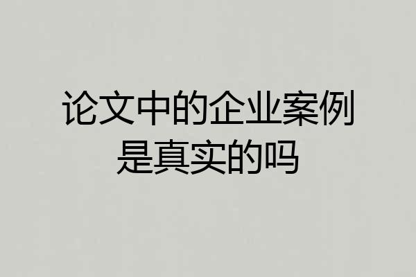 论文中的企业案例是真实的吗