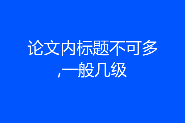 论文内标题不可多,一般几级