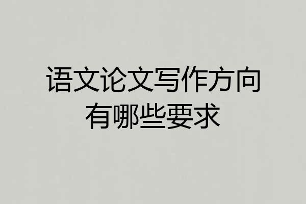语文论文写作方向有哪些要求