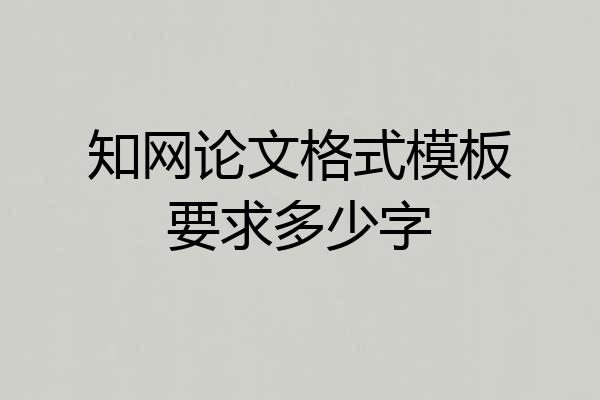 知网论文格式模板要求多少字