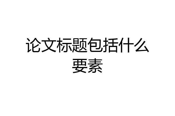 论文标题包括什么要素