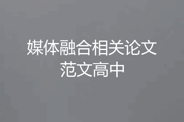 媒体融合相关论文范文高中