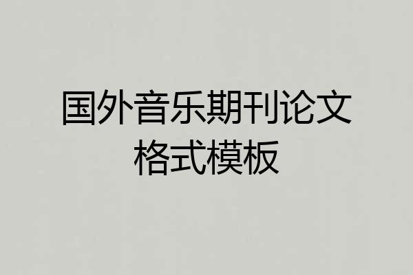 国外音乐期刊论文格式模板