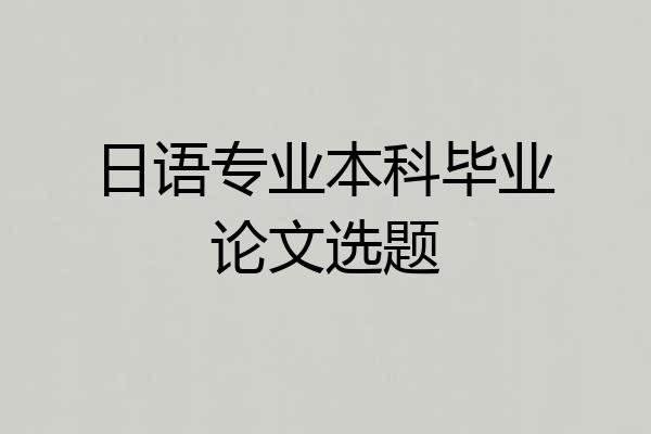 日语专业本科毕业论文选题