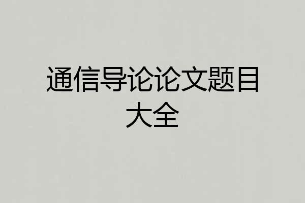 通信导论论文题目大全