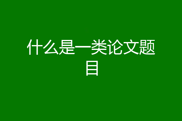 什么是一类论文题目