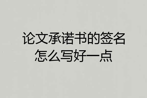 论文承诺书的签名怎么写好一点