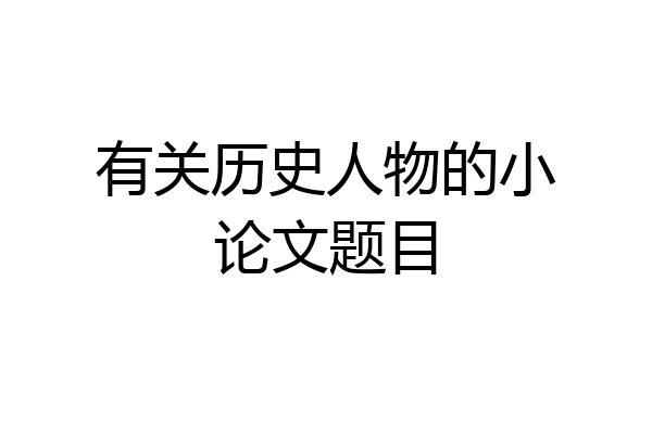 有关历史人物的小论文题目