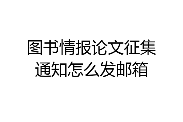 图书情报论文征集通知怎么发邮箱