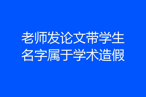 老师发论文带学生名字属于学术造假