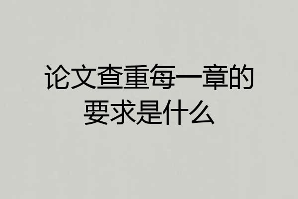 论文查重每一章的要求是什么