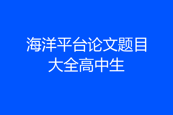 海洋平台论文题目大全高中生