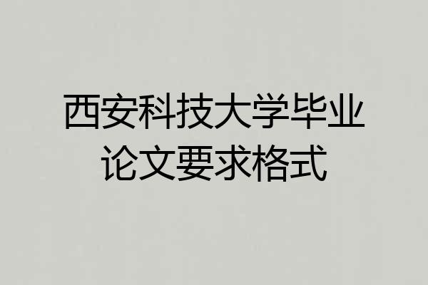 西安科技大学毕业论文要求格式