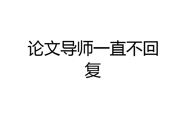 论文导师一直不回复