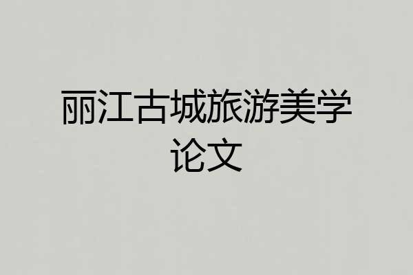 丽江古城旅游美学论文
