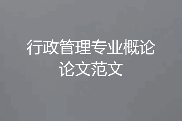 行政管理专业概论论文范文