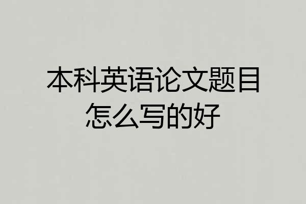 本科英语论文题目怎么写的好