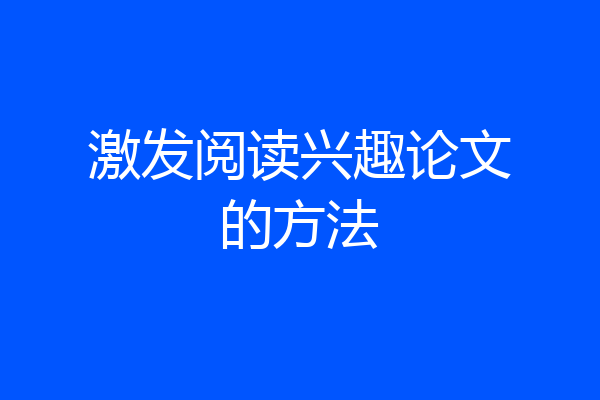 激发阅读兴趣论文的方法