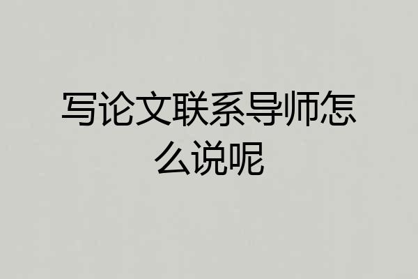 写论文联系导师怎么说呢