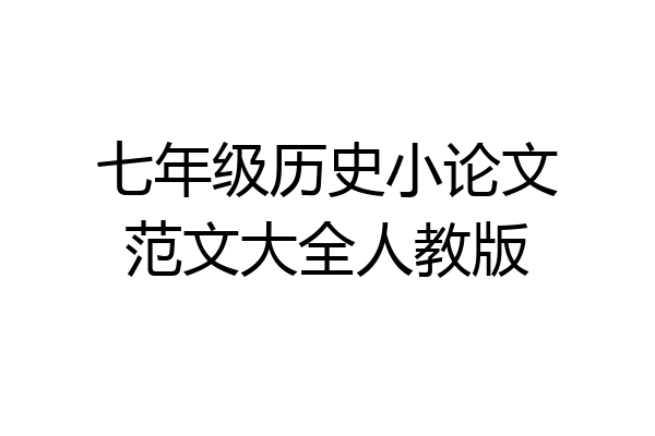 七年级历史小论文范文大全人教版